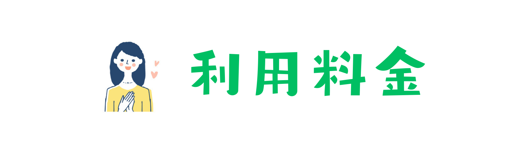 料金案内セクションの見出し