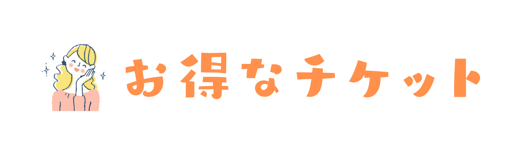 くるくるサブスク・チケットのご案内