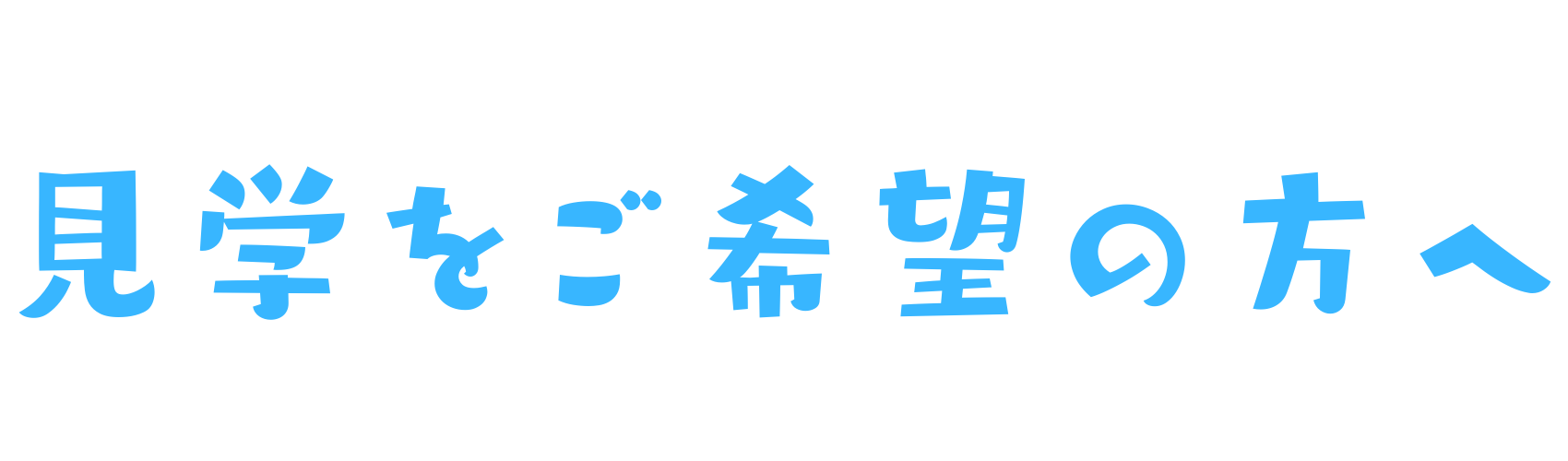 見学のご案内